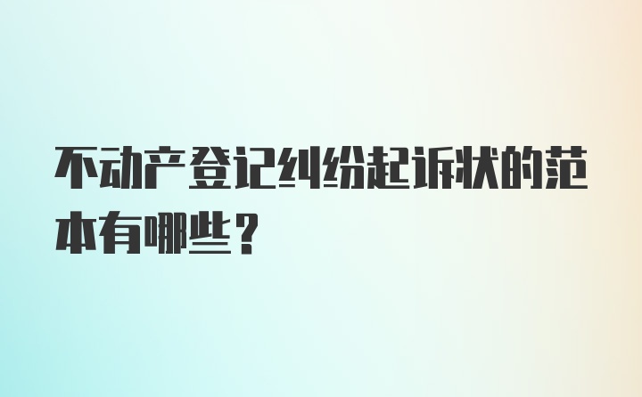 不动产登记纠纷起诉状的范本有哪些？