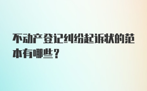 不动产登记纠纷起诉状的范本有哪些？