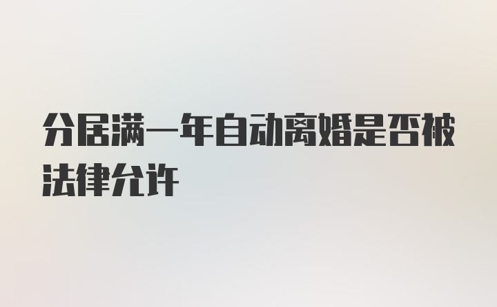 分居满一年自动离婚是否被法律允许