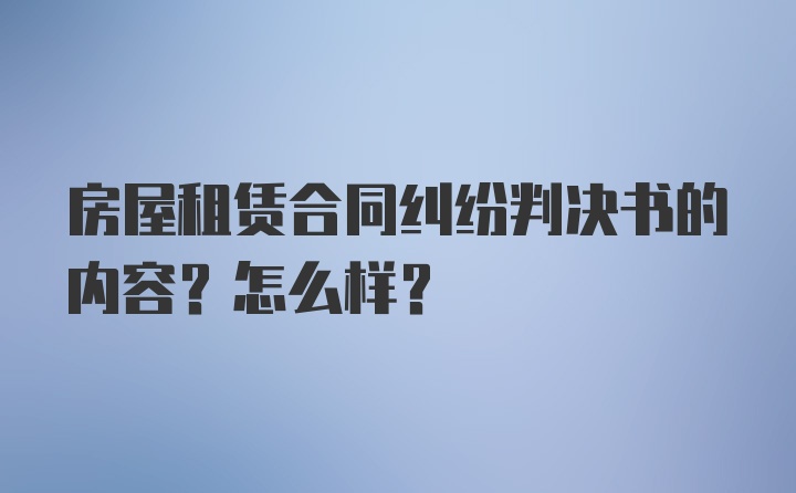 房屋租赁合同纠纷判决书的内容？怎么样？