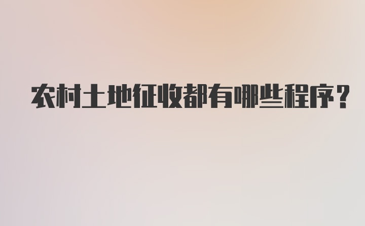 农村土地征收都有哪些程序？