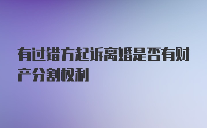 有过错方起诉离婚是否有财产分割权利