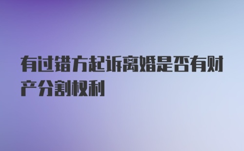 有过错方起诉离婚是否有财产分割权利