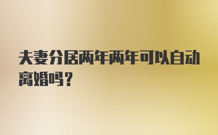 夫妻分居两年两年可以自动离婚吗？