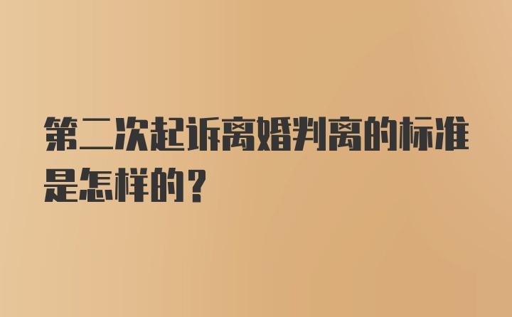 第二次起诉离婚判离的标准是怎样的？