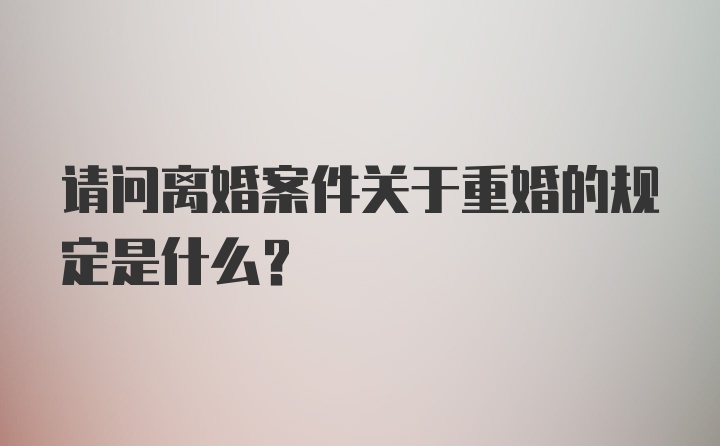 请问离婚案件关于重婚的规定是什么？