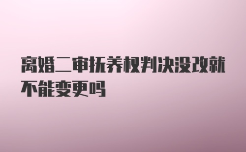 离婚二审抚养权判决没改就不能变更吗