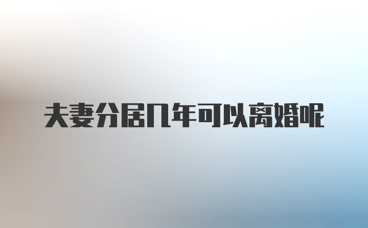 夫妻分居几年可以离婚呢