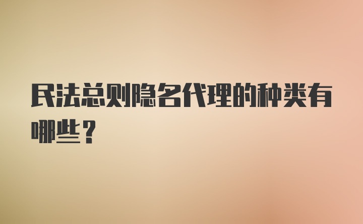 民法总则隐名代理的种类有哪些?