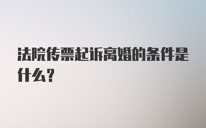 法院传票起诉离婚的条件是什么？