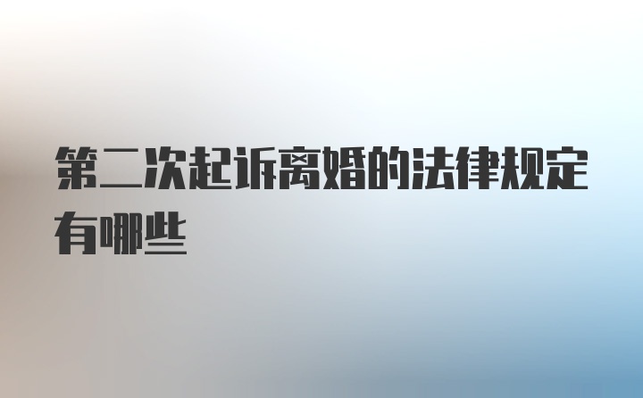 第二次起诉离婚的法律规定有哪些