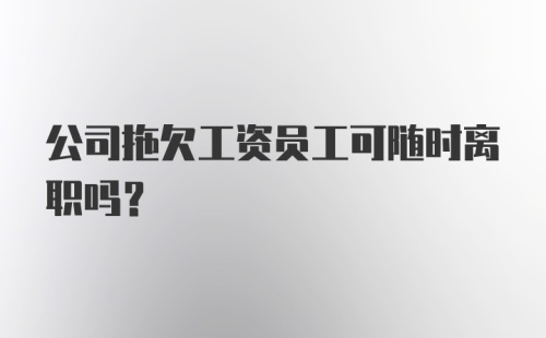 公司拖欠工资员工可随时离职吗？