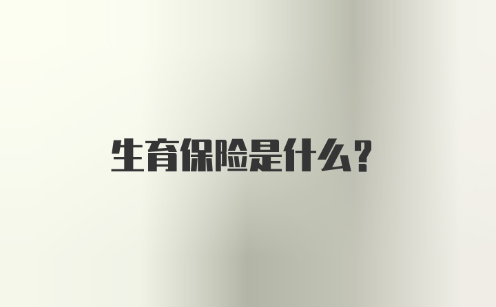 生育保险是什么？