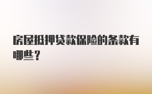 房屋抵押贷款保险的条款有哪些？