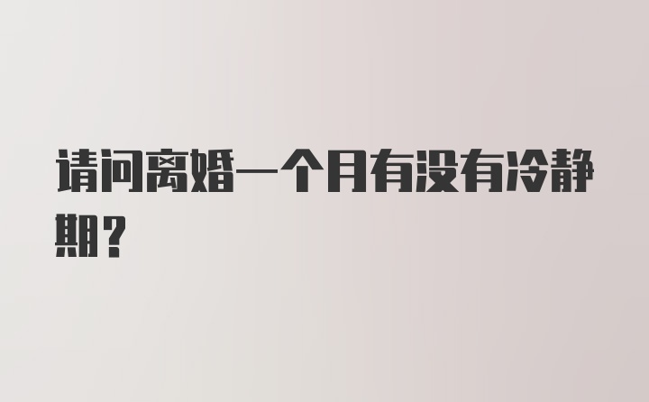 请问离婚一个月有没有冷静期？