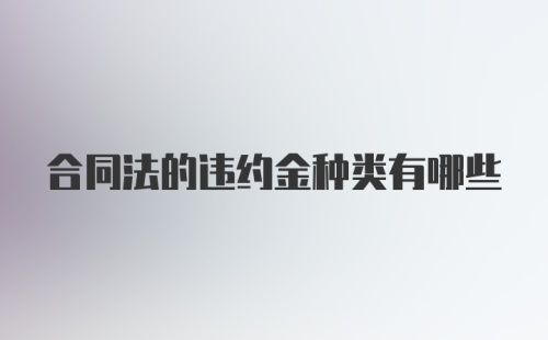 合同法的违约金种类有哪些