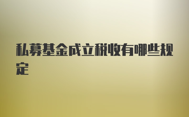 私募基金成立税收有哪些规定