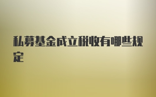 私募基金成立税收有哪些规定