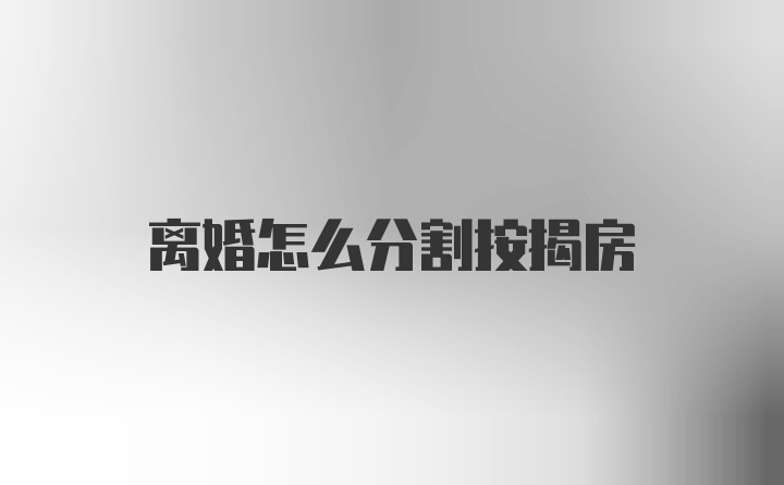 离婚怎么分割按揭房