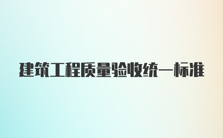 建筑工程质量验收统一标准