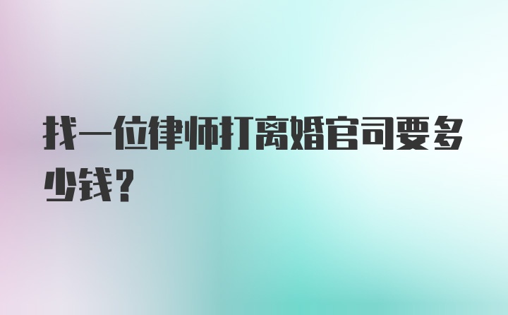 找一位律师打离婚官司要多少钱？