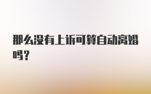 那么没有上诉可算自动离婚吗?