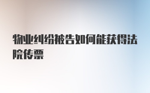 物业纠纷被告如何能获得法院传票