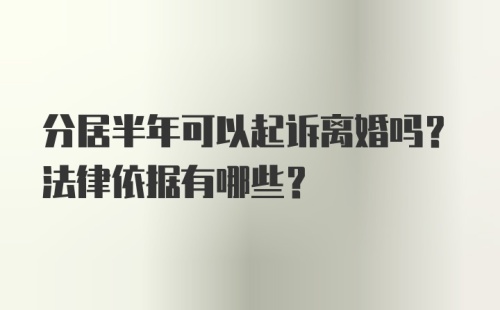 分居半年可以起诉离婚吗？法律依据有哪些？