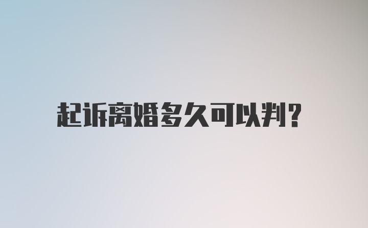 起诉离婚多久可以判？