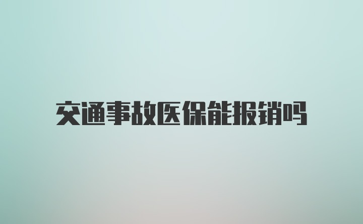 交通事故医保能报销吗