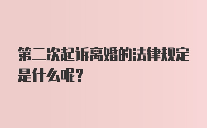 第二次起诉离婚的法律规定是什么呢？