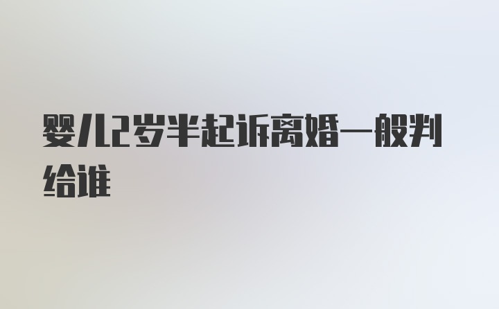 婴儿2岁半起诉离婚一般判给谁