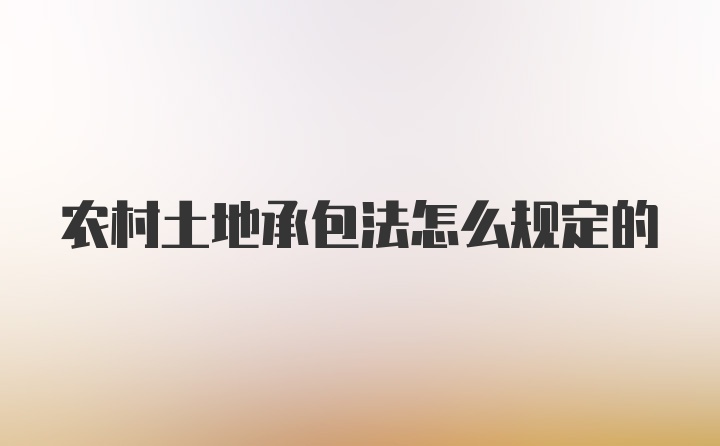 农村土地承包法怎么规定的