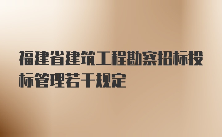 福建省建筑工程勘察招标投标管理若干规定