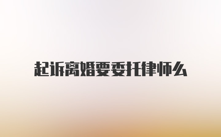 起诉离婚要委托律师么