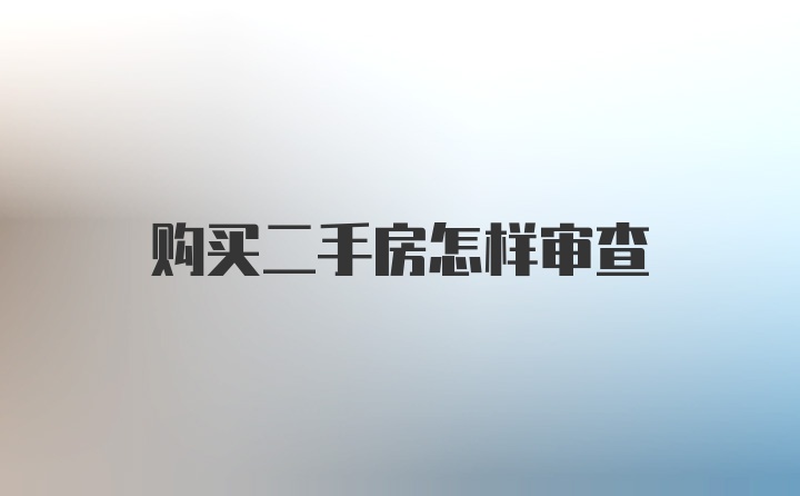 购买二手房怎样审查