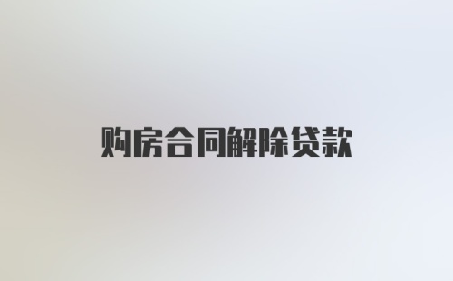 购房合同解除贷款