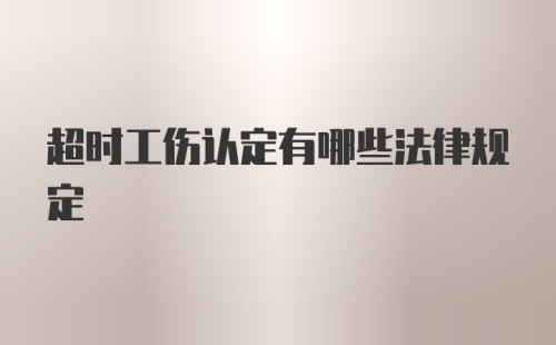 超时工伤认定有哪些法律规定