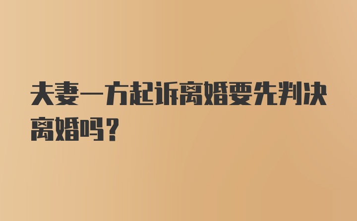 夫妻一方起诉离婚要先判决离婚吗？