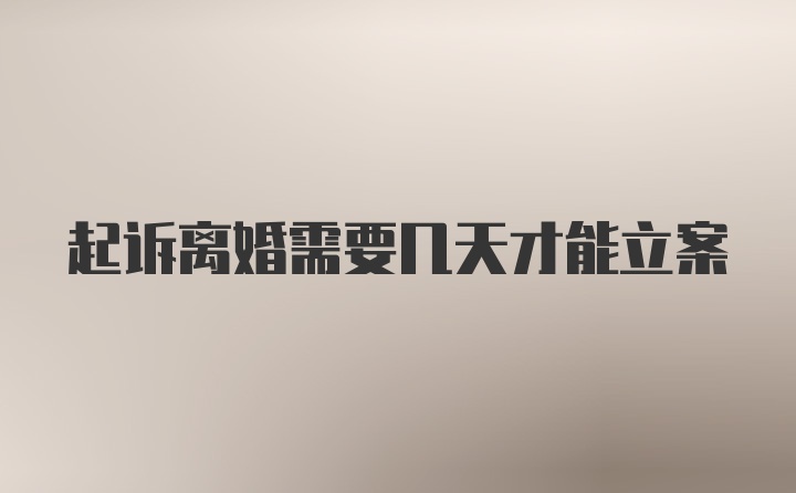 起诉离婚需要几天才能立案