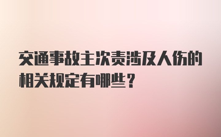 交通事故主次责涉及人伤的相关规定有哪些？