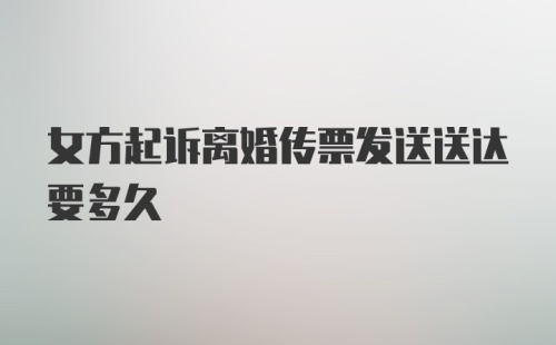 女方起诉离婚传票发送送达要多久