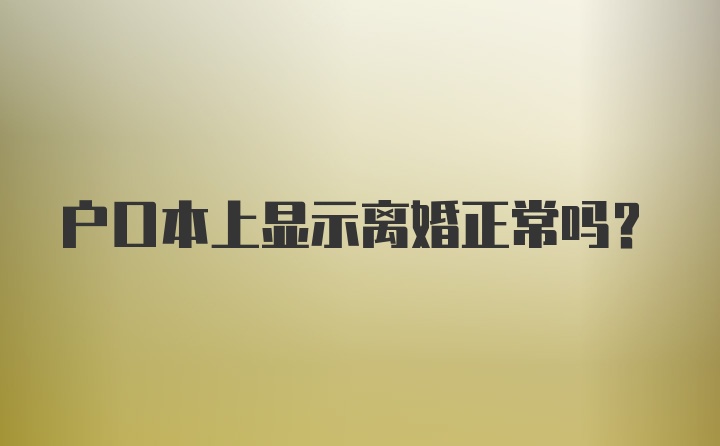 户口本上显示离婚正常吗？