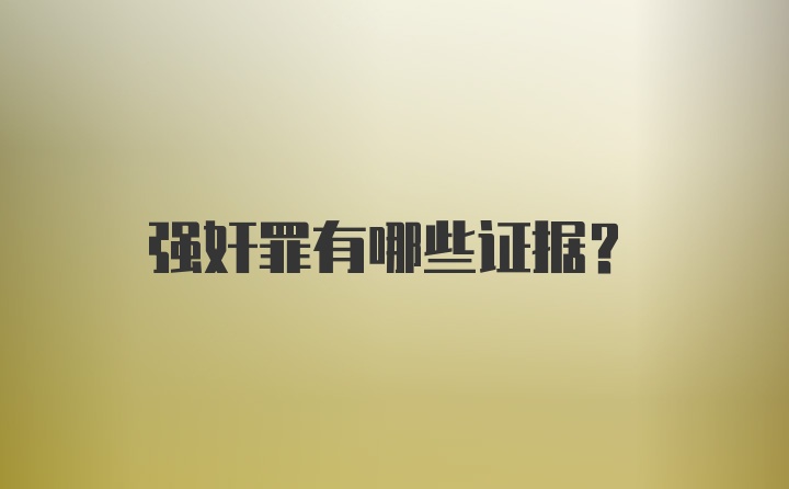 强奸罪有哪些证据？