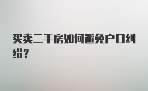 买卖二手房如何避免户口纠纷?