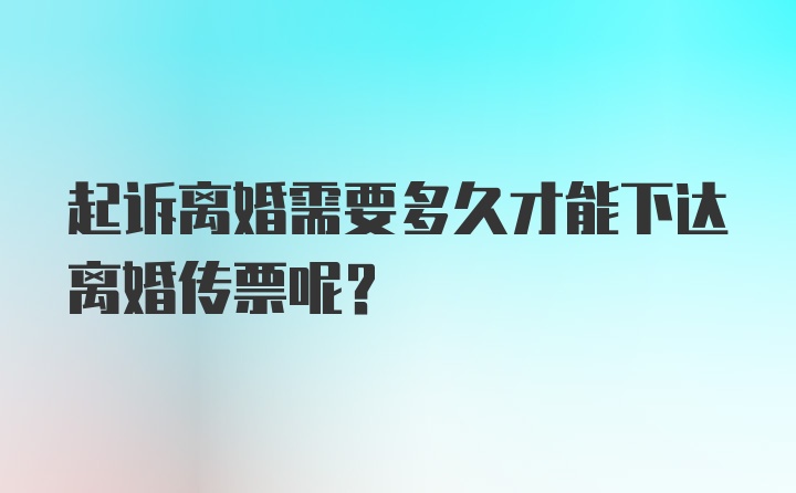 起诉离婚需要多久才能下达离婚传票呢？