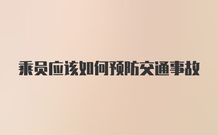 乘员应该如何预防交通事故