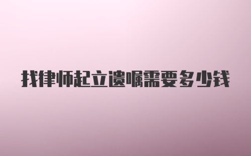 找律师起立遗嘱需要多少钱