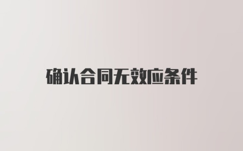 确认合同无效应条件