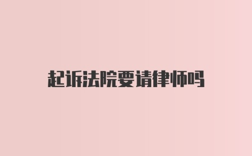 起诉法院要请律师吗